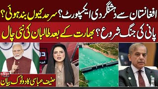 Pak Afghan Conflict | Ter**rism export from Afghanistan? Water War Begins? Taliban New Trick