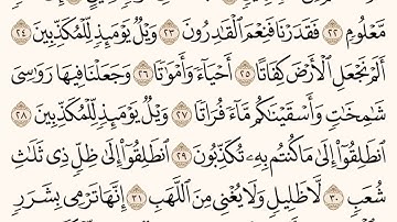 سورة المرسلات (٢٠-٣٤) للشيخ المقرئ عبدالقادر العثمان ..