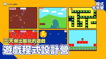 【CodingBar 冬令營】遊戲程式設計營，三天做出能玩的小遊戲