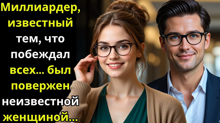 Миллиардер, известный тем, что побеждал всех… был повержен неизвестной женщиной...