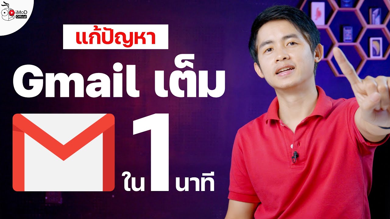 gmail จดหมาย 2022 พื้นที่ Gmail เต็มทำอย่างไร? ค้นหาไฟล์แนบขนาดใหญ่เพื่อลบ ง่าย ๆ ใน 1 นาที | iMoD