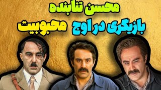 بیوگرافی محسن تنابنده : محسن تنابنده آچارفرانسه سینما و نمایش خانگی