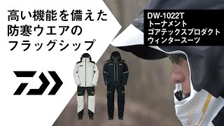 ダイワ】ハイエンド防寒アパレル「トーナメントゴアテックス