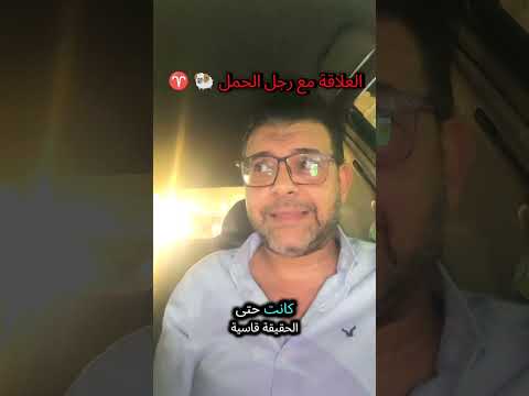 العلاقة مع رجل الحمل كلام خبره مش كلام كتب علم الأرقام احمد غنيم