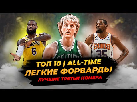ЛУЧШИЕ ЛЁГКИЕ ФОРВАРДЫ В ИСТОРИИ НБА - ТОП 10! #нба #баскетбол #топ #легкиефорварды