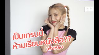 เป็นเทรนนี่ไม่ได้เรียนหนังสือ? | AuditionPartner Q&A | #20