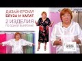 Обзор двух изделий: блуза с декором и цельнокроеным рукавом и халат, выполненные по одной выкройке