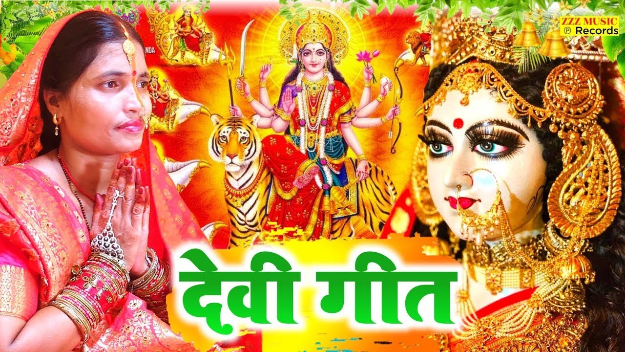 Debee Geet #Video | देवी गीत | मईया कहवा लगायो बड़ी देर | Bhojpuri Navratri Devi ...