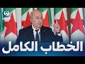 مباشر خطاب رئيس الجمهورية عبد المجيد تبون للأمة أمام غرفتي البرلمان 