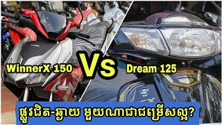 Dream vs Winner / Khmer Motor Review