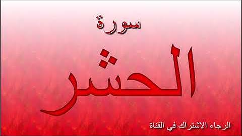 ارح سمعك بتلاوة هادئة لسورة الحشر كاملة