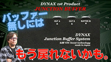 バッファー有無をガチ比較。DYNAX Junction Buffer System。アンプ直からプラグインまで全対応のジャンクションシステム。