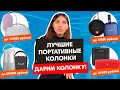 Лучшие портативные Bluetooth колонки до 20 000 рублей: JBL НЕ В ТОПЕ?