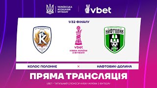КОЛОС ПОЛОННЕ - НАФТОВИК-ДОЛИНА. МАТЧ НАЖИВО. КУБОК УКРАЇНИ. 1/32 ФІНАЛУ #уплтб #кубокукраїни #упл