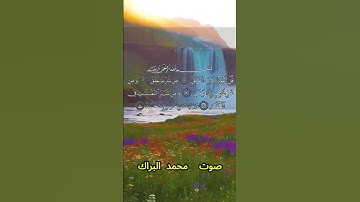سورة الفلق كاملة برواية حفص عن عاصم بصوت القارئ الشيخ محمد البراك