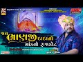 Live jay bhanji dada no mandavo  rajkot 2023  jivraj kundhiya  livebhagwatistudiorajkot333