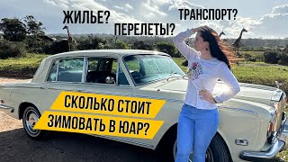 Сколько стоит прожить зиму в юар? Сколько стоит квартира, машина, перелет, виза?