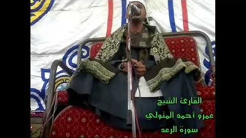 القارئ الشيه.عمرو أحمد المتولي سورة الرعد في حضور القارئ الشيخ.محمد عبد الوهاب الطنطاوى