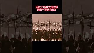 历史上最强大的军队,是哪一支队伍呢? #历史 #历史解说  #涨知识