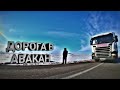 ДАЛЬНОБОЙ/АВАРИЯ/ ПРИЛОЖЕНИЕ КОМПАНИИ/ СТОЯНКИ И ЗАПРАВКИ!