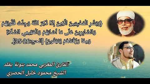 تقليد رهيب لفضيلة الشيخ محمود خليل الحصري بصوت القارئ المغربي محمد بنونة 🌴🌴