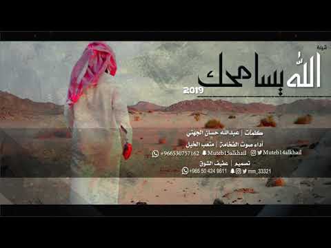 جديد وحصري شيلة الله يسامحك روعه أداء صوت الفخامة متعب الخيل 2019