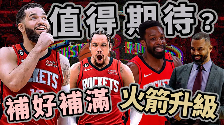 NBA🏀💰花钱不手软 富豪式补强！火箭要起飞了吗？🚀(Johnny聊nba)(台湾TNT) - 天天要闻