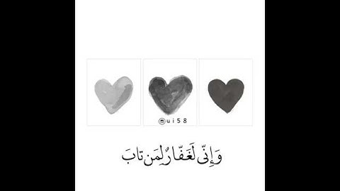 سورة طه / وإني لغَفّارٌ لمن تاب وآمن وعمل صالحاً ثم اهتدى ❤️