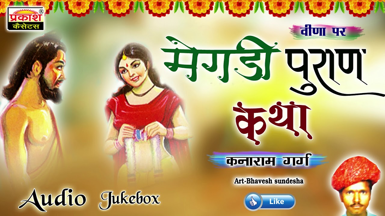 मेगडी पुराण | बहुत पुराणी कथा | कनाराम गर्ग | वीणा पे | Megadi Puran Katha | Knaram Garg |