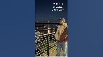 قل من ينجيكم من ظلمات البر والبحر #سورة_الأنعام #ياسر_الدوسري #الله #allah