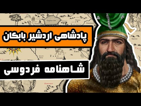 پادشاهی اردشیر بابکان داستانهای شاهنامه فردوسی قسمت چهل و ششم