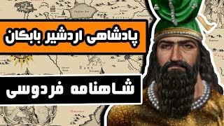 پادشاهی اردشیر بابکان : داستانهای شاهنامه فردوسی - قسمت چهل و ششم