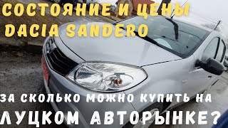 Осмотр Dacia Sandero до 5000$ - cостояние и цены. Авторынок Луцк. Автоподбор до 5500$. Часть III.