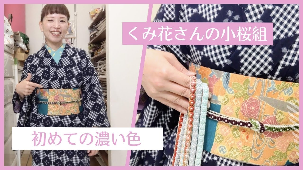 くみ花さんの小桜組。初下しです。今回は初めての濃い色。 - YouTube