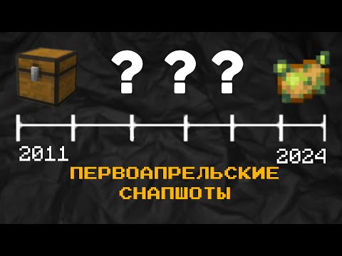 Видео: Все первоапрельские снапшоты в Майнкрафте — Spichka Minecraft! — Майнкрафт!