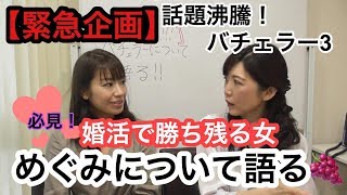 さよ婚【緊急企画】バチェラー３婚活で勝ち残る女  恵の強さ、選ばれた理由！