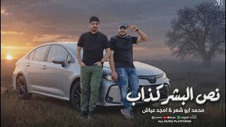 جديد محمد ابو شعر وامجد بن عياش   نص البشر كذاب      حصري   - اسمعها