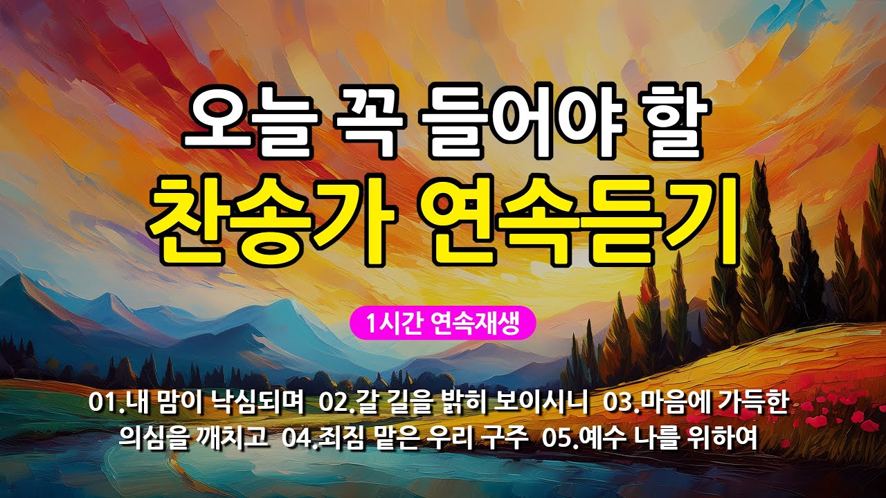 [찬송가 매일 1시간 연속듣기] 오늘 꼭 들어야 할 찬송가 연속듣기_광고없는찬송가, 찬송가베스트, 찬송, 찬송가 연속 듣기, 은혜찬송, 찬송가, 찬송가 연속 듣기 광고없음