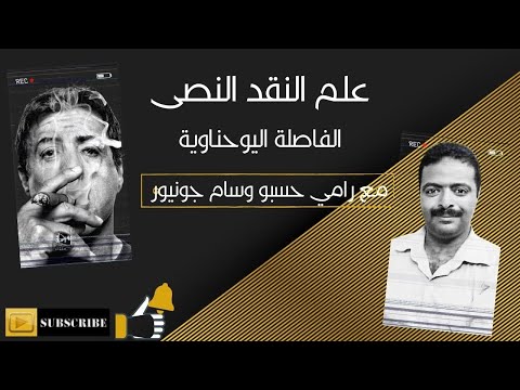 سلسلة علم النقد النصى الحلقة الثالثة الفاصلة اليوحناوية مع رامى حسبو