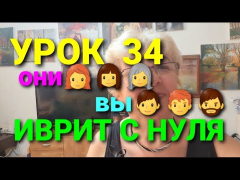 ИВРИТ С ГАЛЕЙ.Урок 34.                             Опять местоимения...