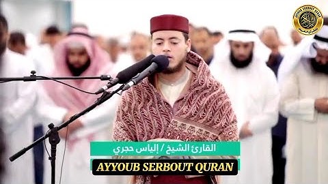 سورة الدخان الآية 37-42 تلاوة الشيخ الياس حجري #اكسبلور
