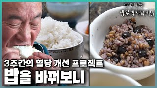 흰밥은 혈당의 적?🍚 백미에서 잡곡으로 