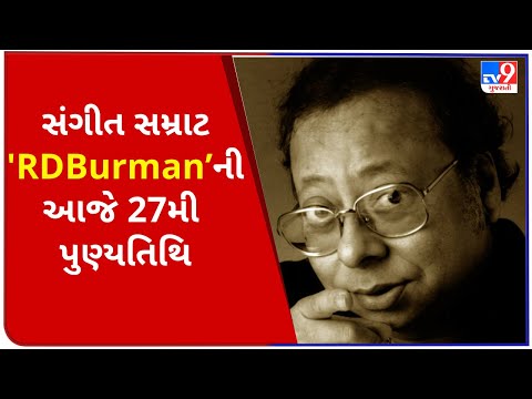 સંગીત સમ્રાટ 'RD Burman’ની આજે 27 મી પુણ્યતિથિ | TV9NEWS