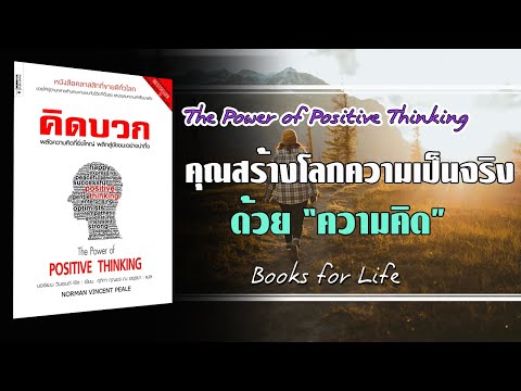 คิดบวก The Power of Positive Thinking คุณสร้างโลกความเป็นจริงด้วยความคิด