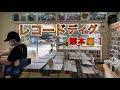 【ディグ動画】レコードを掘り、購入、集める為に中古レコードショップ『ビギナーズ・レコード』&『ウッドストック』へDigging、熊本編スタート！