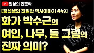 밀레를 꿈꿨던 서민화가 박수근의 그림에 담긴 진짜 의미?(박수근의 그림을 읽는 세 가지 키워드)