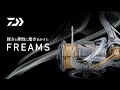 【FREAMS】軽さと剛性に磨きを掛けた