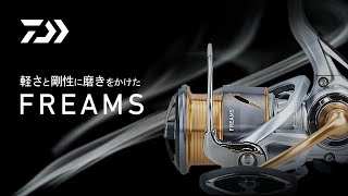 【FREAMS】軽さと剛性に磨きを掛けた