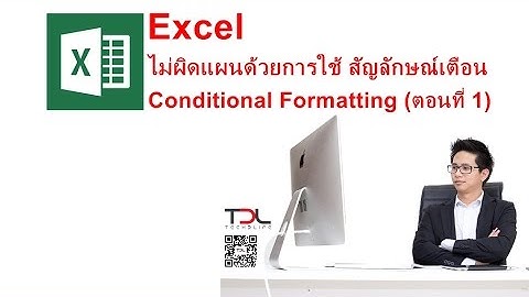 Excel ไม่ผิดแผนด้วยการใช้ สัญลักษณ์เตือน Conditional Formatting (ตอนที่ 1)