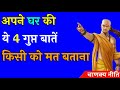 ये 4 बातें किसी को बताना नहीं चाहिए | Chanakya Niti | Chanakya Neeti Full in Hindi